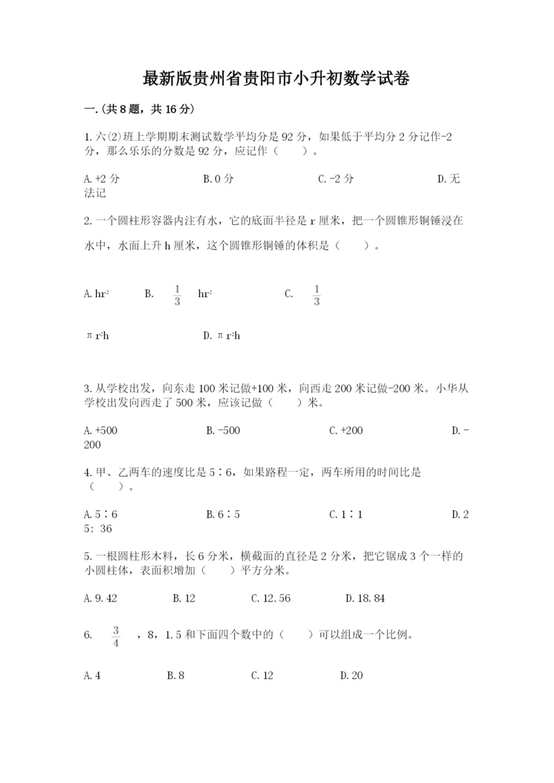 最新版贵州省贵阳市小升初数学试卷含完整答案（考点梳理）.docx