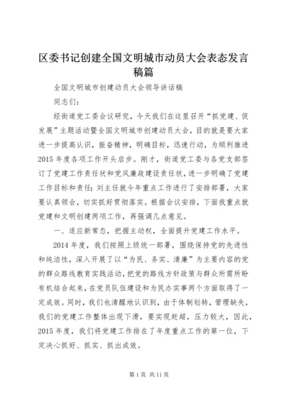 区委书记创建全国文明城市动员大会表态发言稿篇 (3).docx