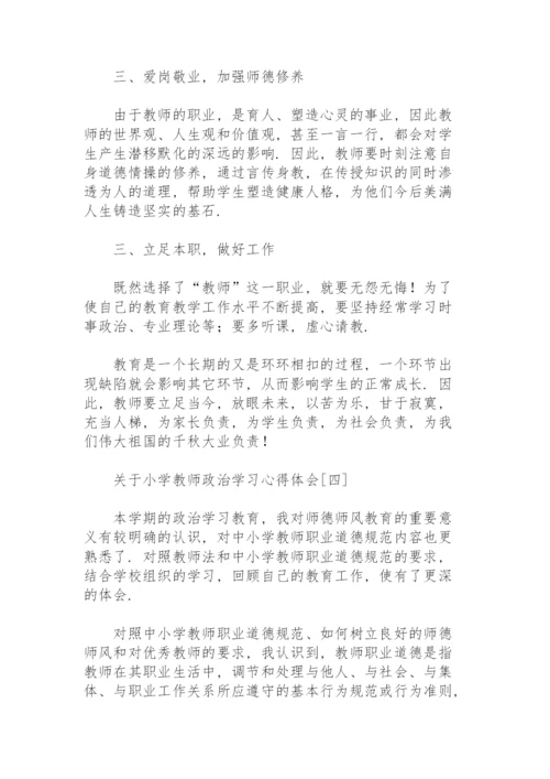 关于小学教师政治学习心得体会.docx