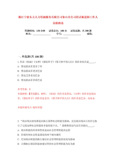 浙江宁波东方人力资源服务有限公司象山分公司招录派遣制工作人员模拟卷练习题8