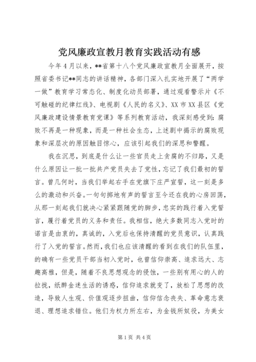 党风廉政宣教月教育实践活动有感.docx