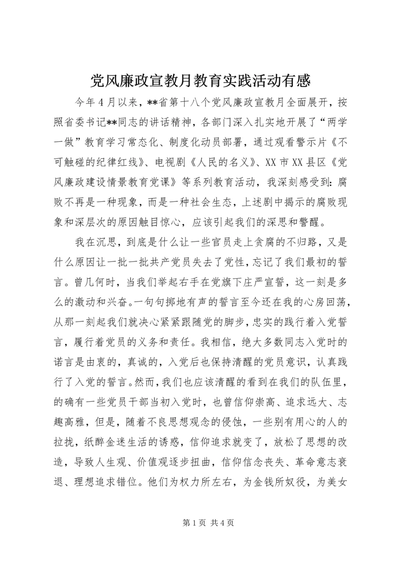 党风廉政宣教月教育实践活动有感.docx