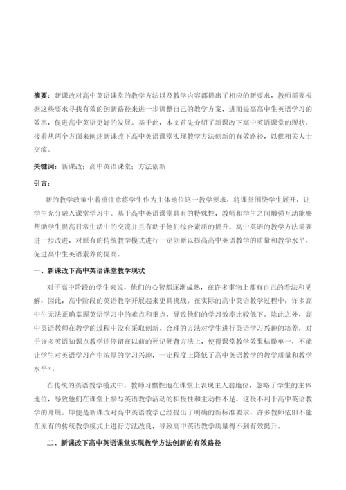 新课改下高中英语课堂实现教学方法创新的路径探析.docx