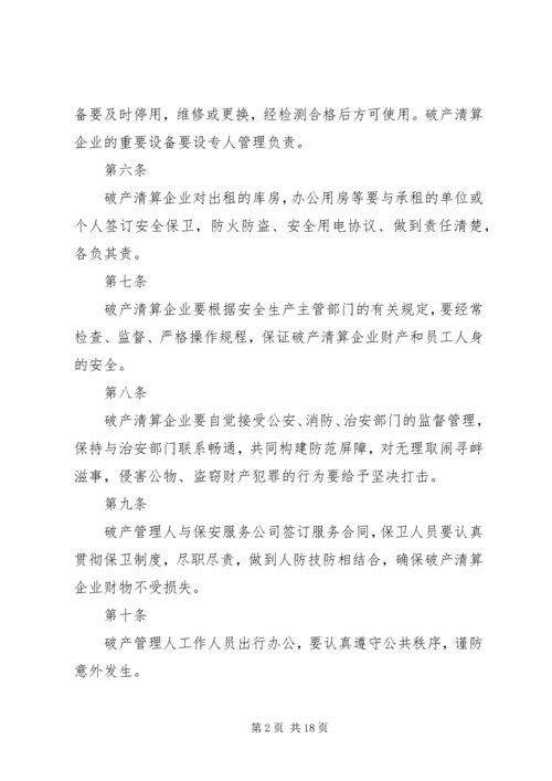 公司破产清算案管理人安全保卫责任制管理规定.docx