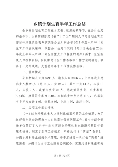 乡镇计划生育半年工作总结.docx