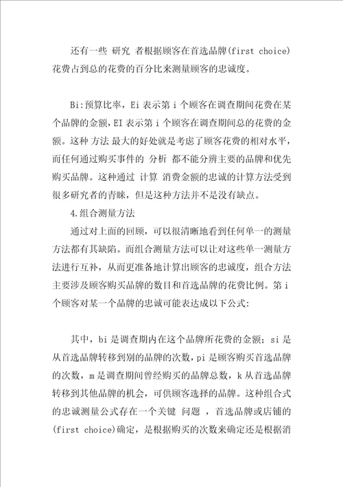 顾客忠诚的测量研究