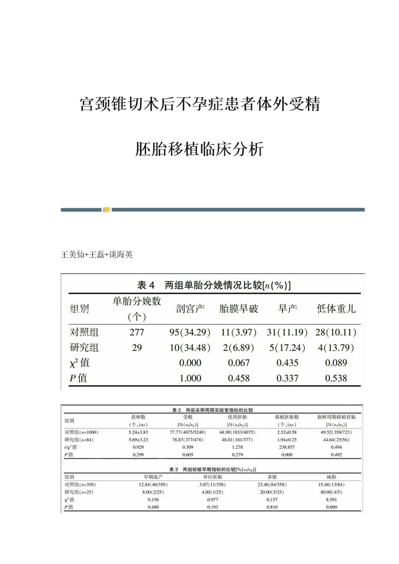 宫颈锥切术后不孕症患者体外受精胚胎移植临床分析