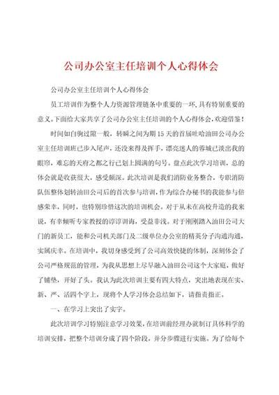 公司办公室主任培训个人心得体会