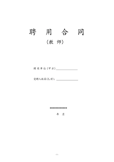 教师聘用合同模版