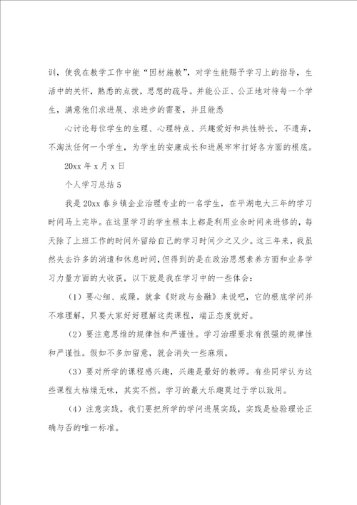 关于个人学习总结通用6篇