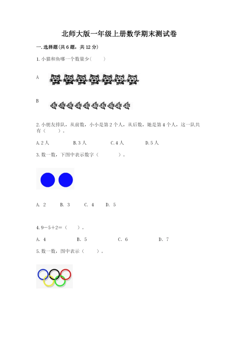 北师大版一年级上册数学期末测试卷附参考答案（培优b卷）.docx