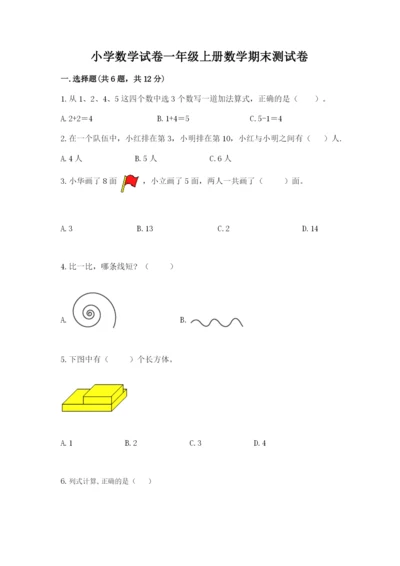 小学数学试卷一年级上册数学期末测试卷及答案【最新】.docx