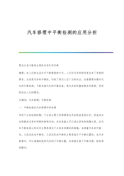 汽车修理中平衡检测的应用分析.docx