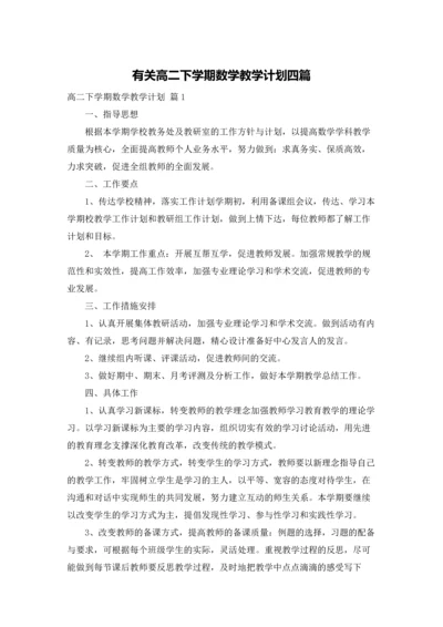 有关高二下学期数学教学计划四篇.docx