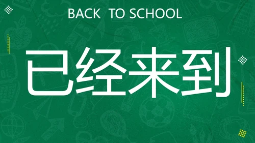 新学期开学快闪宣传PPT模板
