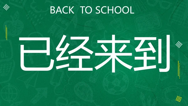 新学期开学快闪宣传PPT模板