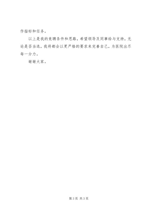 医院医务科科长竞争上岗演讲稿 (5).docx