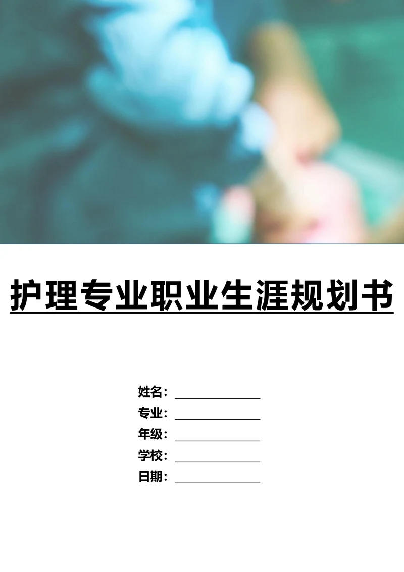 护理专业职业生涯规划书