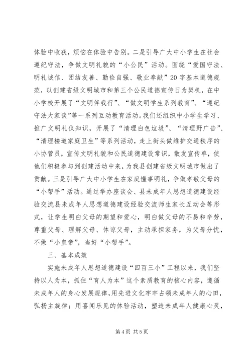 县未成年人思想道德建设经验交流 (4).docx