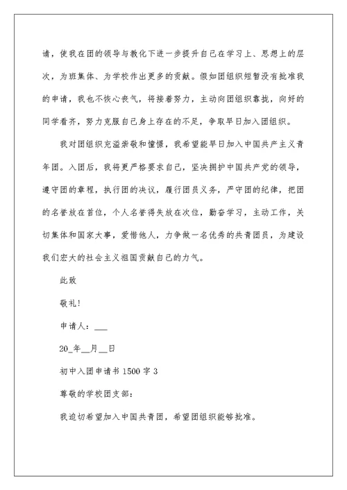 2022初中入团申请书1500字精选5篇