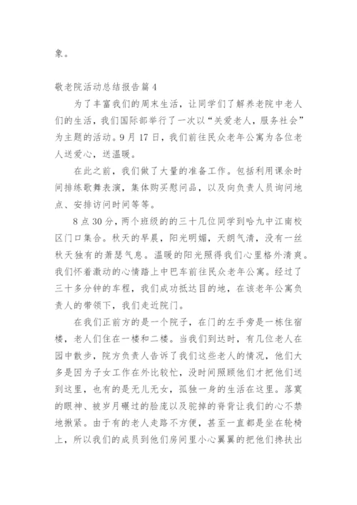 敬老院活动总结报告.docx