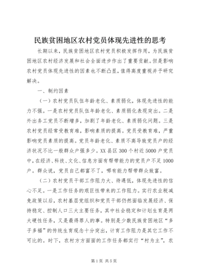 民族贫困地区农村党员体现先进性的思考 (8).docx