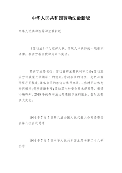 中华人民共和国劳动法最新版.docx