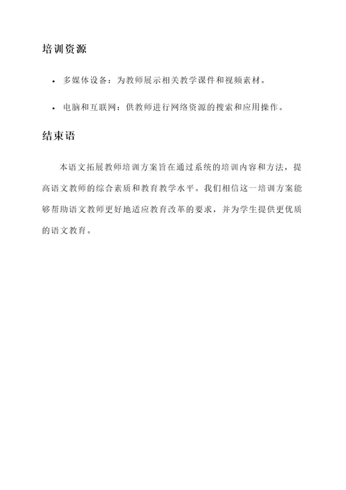 语文拓展教师培训方案