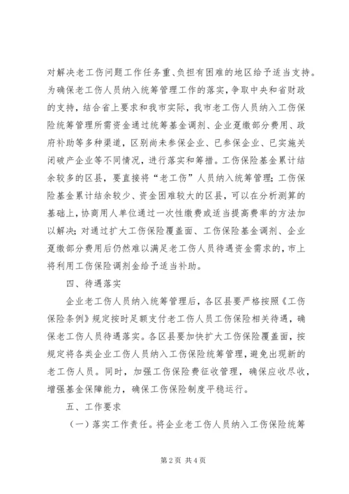 老工伤职工保险管理方案.docx