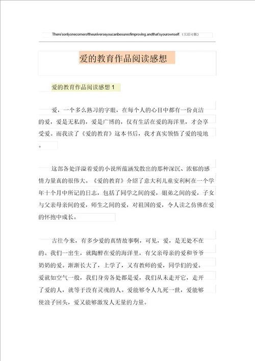 爱的教育作品阅读感想20211223010728