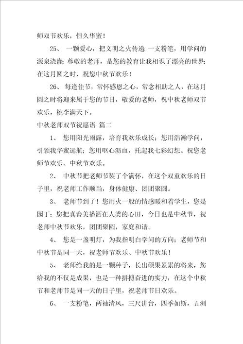 中秋教师双节祝福语精彩6篇