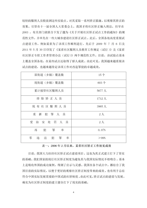 我国社区矫正的问题及对策研究.docx