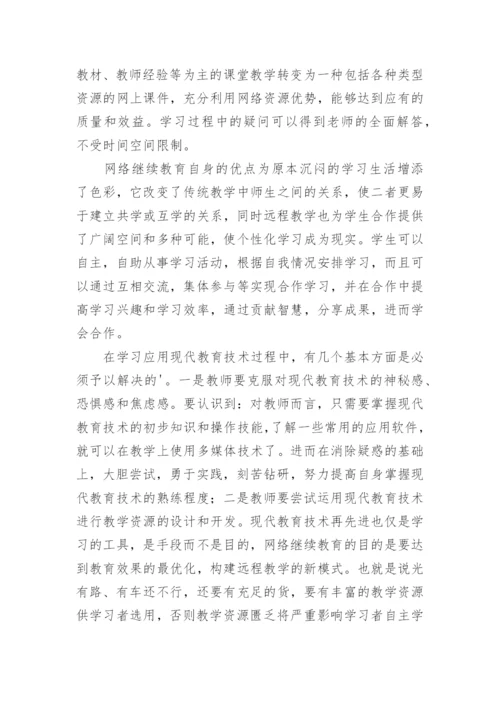 教师个人继续教育工作总结.docx