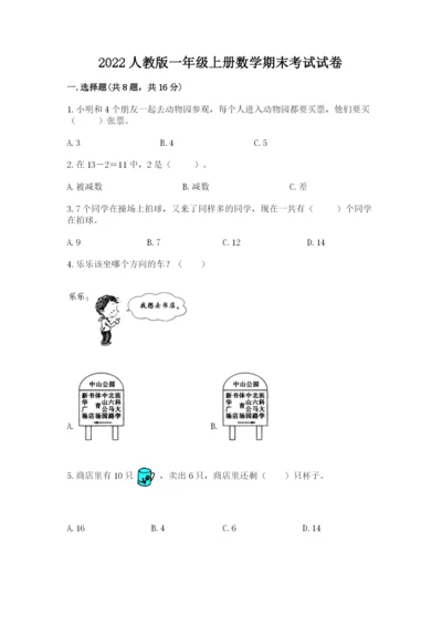 2022人教版一年级上册数学期末考试试卷精品【综合题】.docx