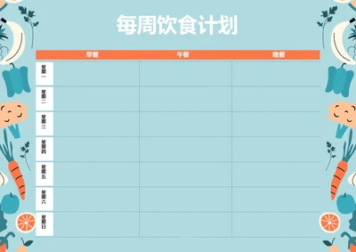 手绘风格每周饮食计划膳食计划