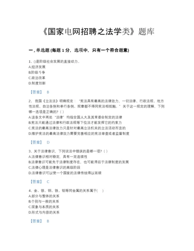 2022年安徽省国家电网招聘之法学类自测提分题库带答案解析.docx