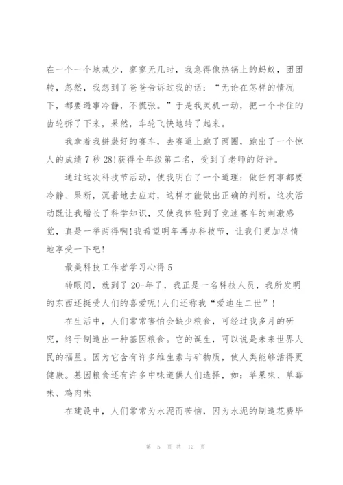 最美科技工作者学习心得10篇.docx