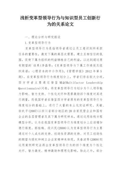 浅析变革型领导行为与知识型员工创新行为的关系论文.docx