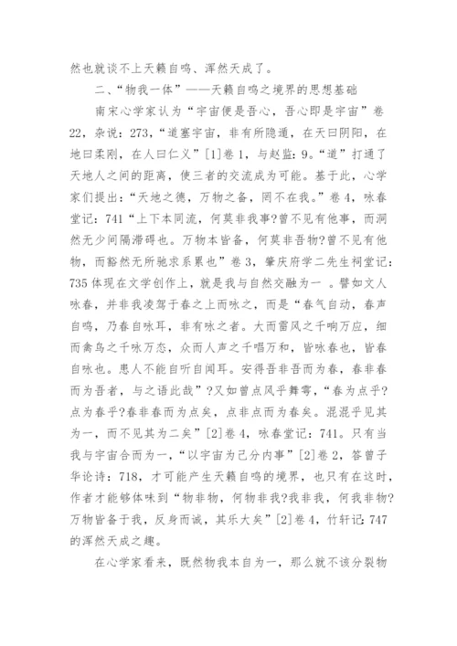 南宋心学派之天籁自鸣说文化论文.docx