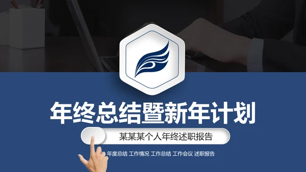 沉稳大气2020个人年度工作总结述职报告PPT