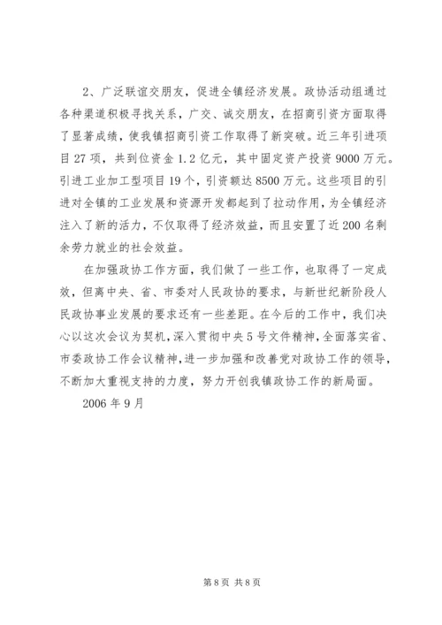 镇党委加强政协工作，努力开创政协工作新局面经验汇报 (7).docx