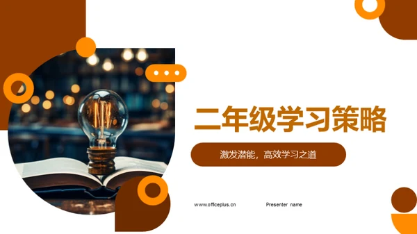 二年级学习策略