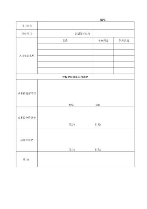 投标单位入围审批表2.docx