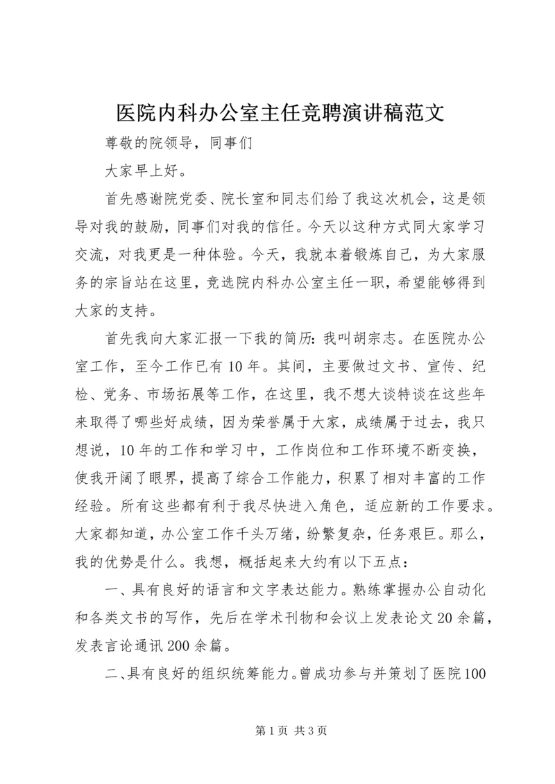 医院内科办公室主任竞聘演讲稿范文.docx