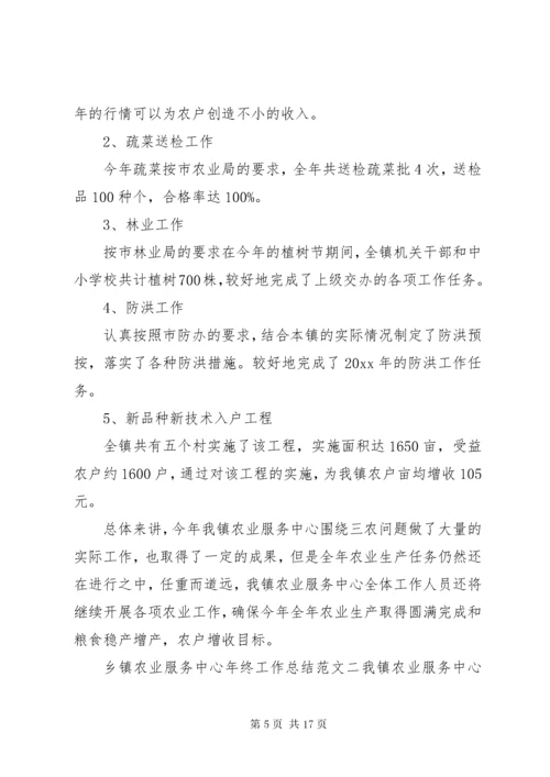 乡镇农业服务中心年终工作总结 (2).docx