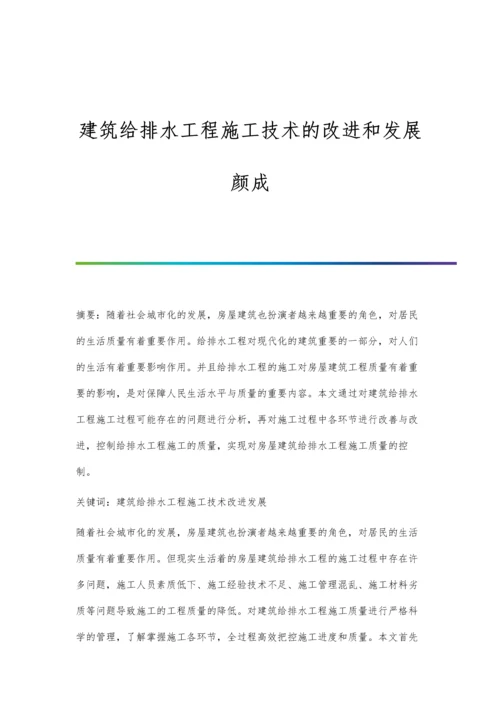 建筑给排水工程施工技术的改进和发展颜成.docx