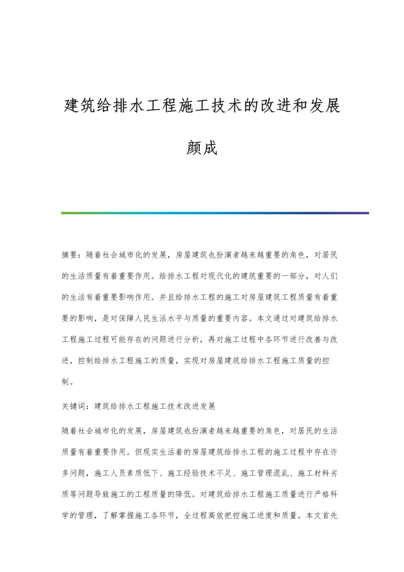 建筑给排水工程施工技术的改进和发展颜成.docx