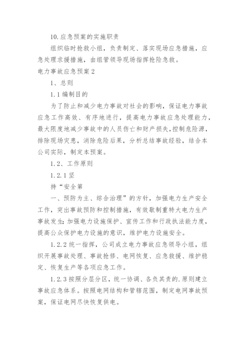电力事故应急预案.docx