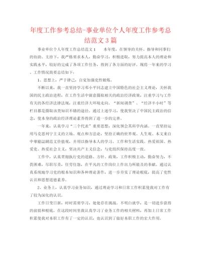 精编之年度工作参考总结事业单位个人年度工作参考总结范文3篇.docx