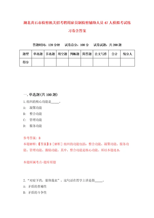 湖北黄石市检察机关招考聘用雇员制检察辅助人员47人模拟考试练习卷含答案第8版